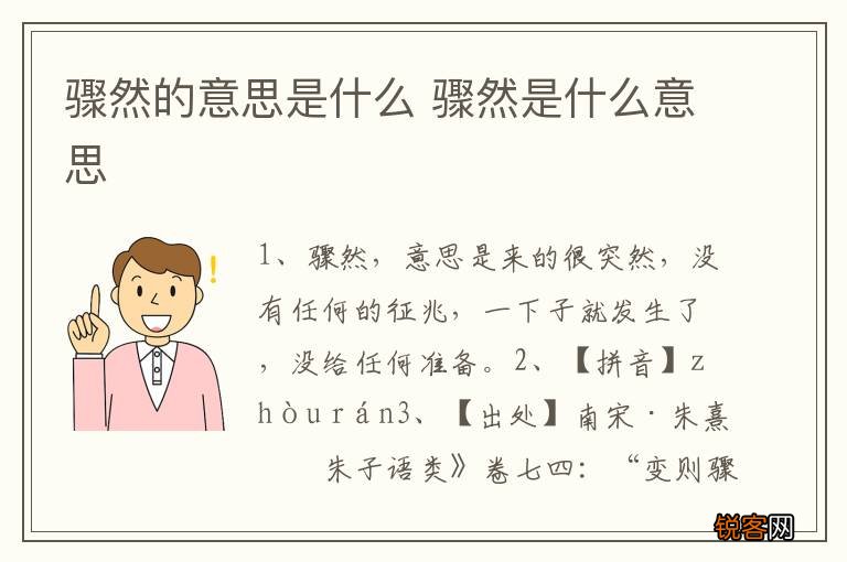 骤然的意思是什么 骤然是什么意思