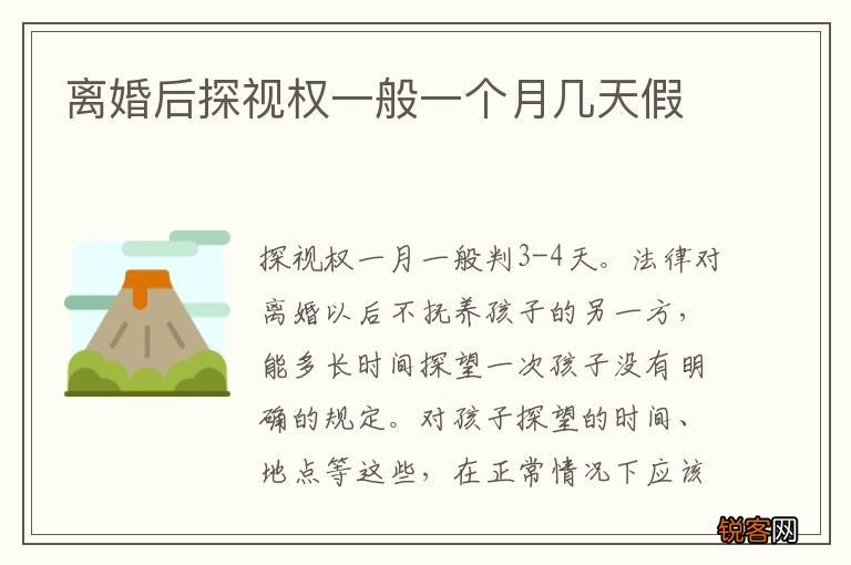 离婚后探视权一般一个月几天假
