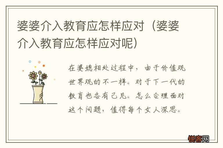 婆婆介入教育应怎样应对呢 婆婆介入教育应怎样应对