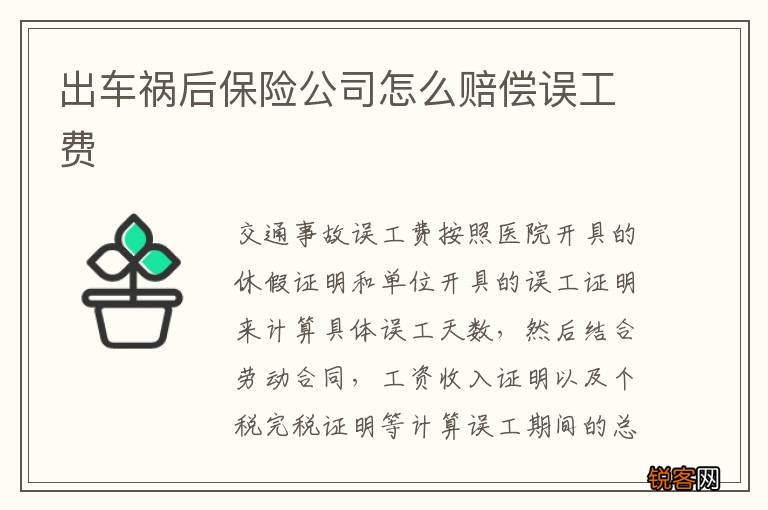 出车祸后保险公司怎么赔偿误工费