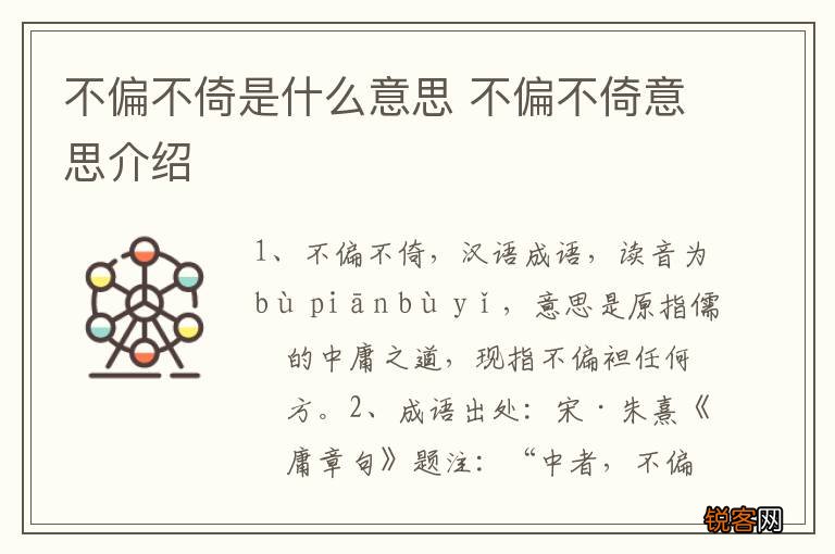 不偏不倚是什么意思 不偏不倚意思介绍