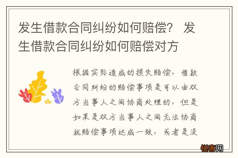 发生借款合同纠纷如何赔偿？ 发生借款合同纠纷如何赔偿对方