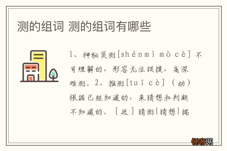 测的组词 测的组词有哪些