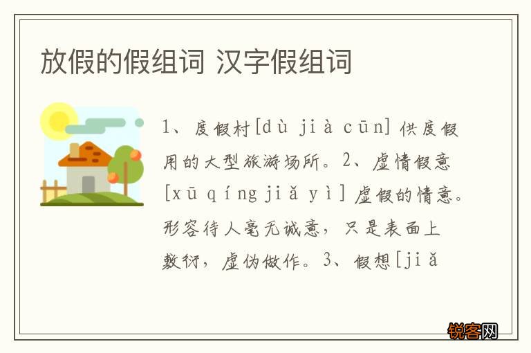 放假的假组词 汉字假组词