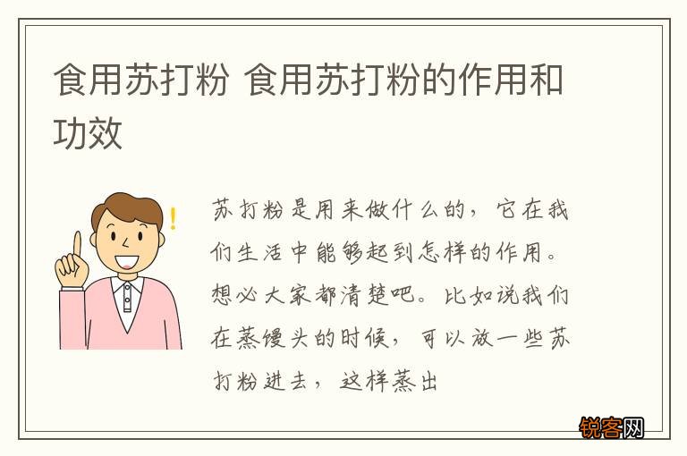 食用苏打粉 食用苏打粉的作用和功效