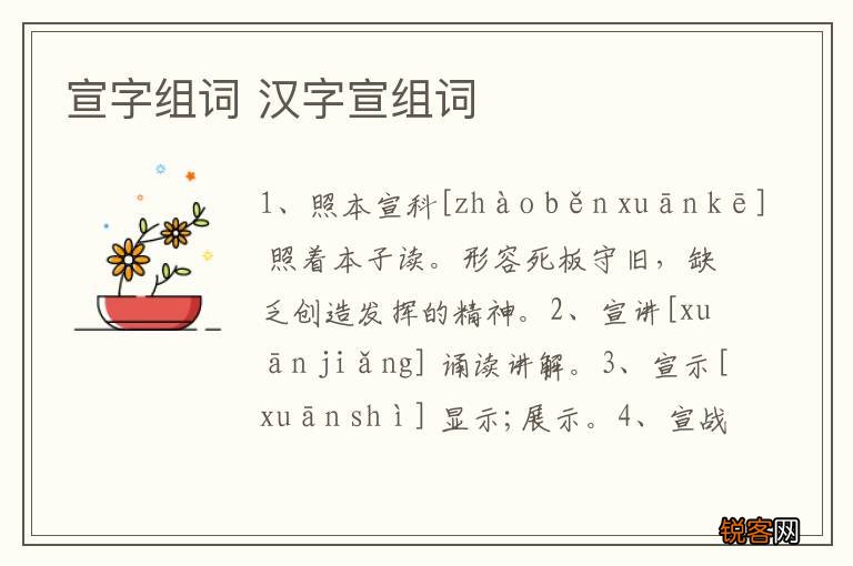 宣字组词 汉字宣组词