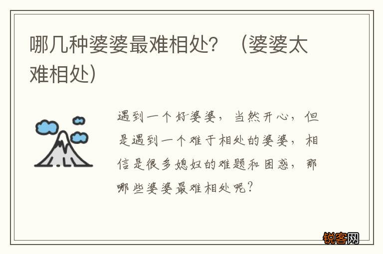 婆婆太难相处 哪几种婆婆最难相处？