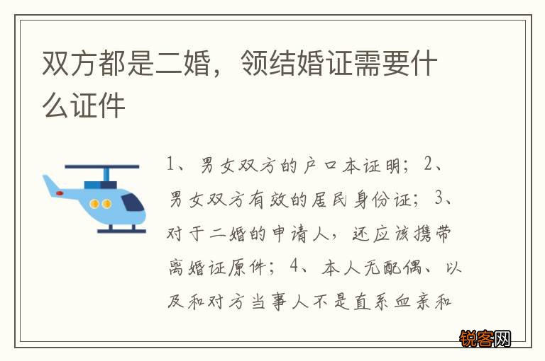 双方都是二婚，领结婚证需要什么证件
