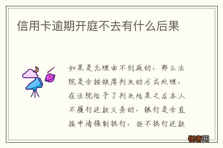 信用卡逾期开庭不去有什么后果