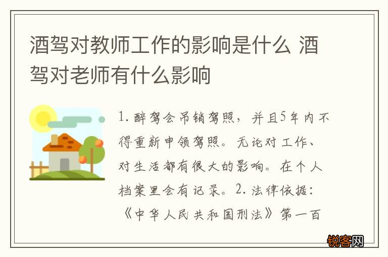 酒驾对教师工作的影响是什么 酒驾对老师有什么影响