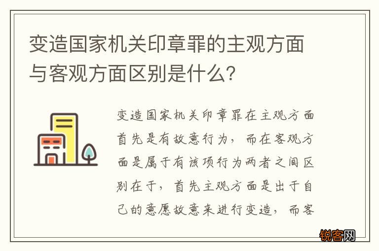 变造国家机关印章罪的主观方面与客观方面区别是什么？