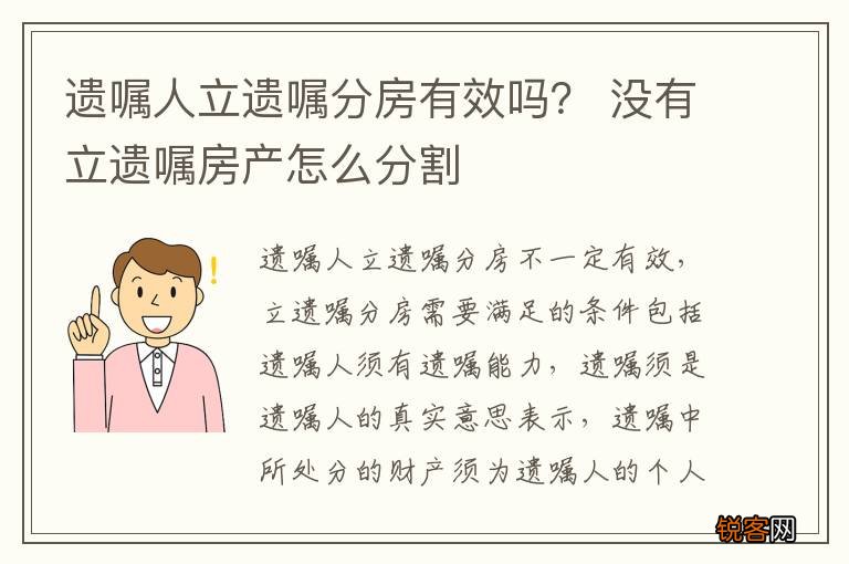 遗嘱人立遗嘱分房有效吗? 没有立遗嘱房产怎么分割
