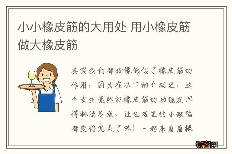 小小橡皮筋的大用处 用小橡皮筋做大橡皮筋