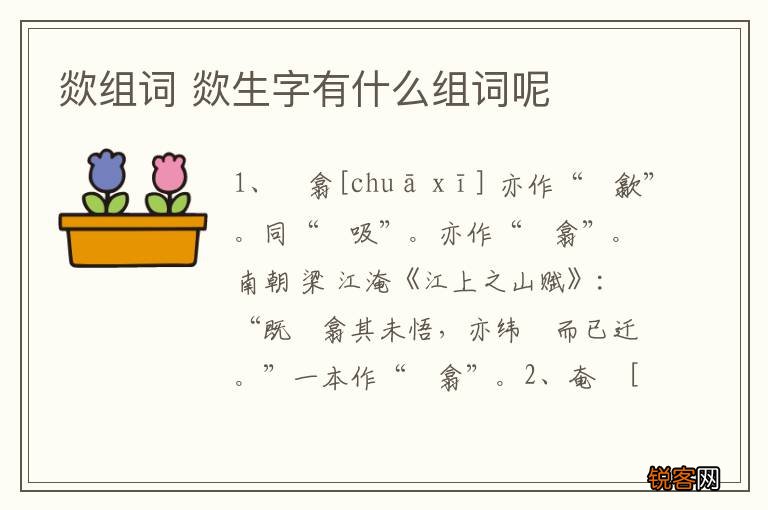 欻组词 欻生字有什么组词呢