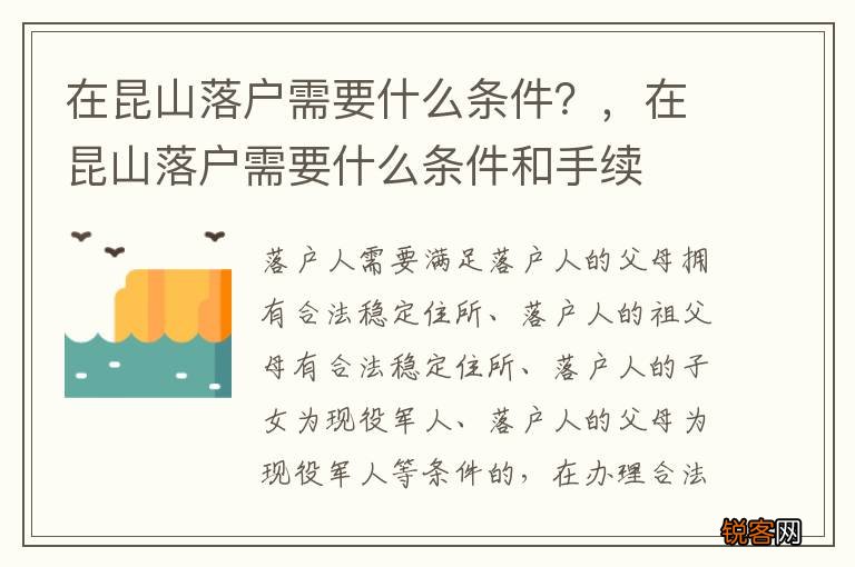 在昆山落户需要什么条件?,在昆山落户需要什么条件和手续