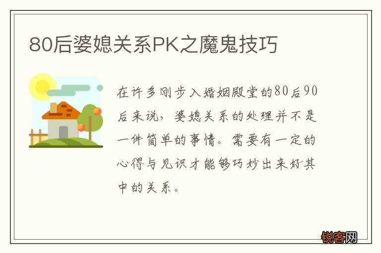 80后婆媳关系PK之魔鬼技巧