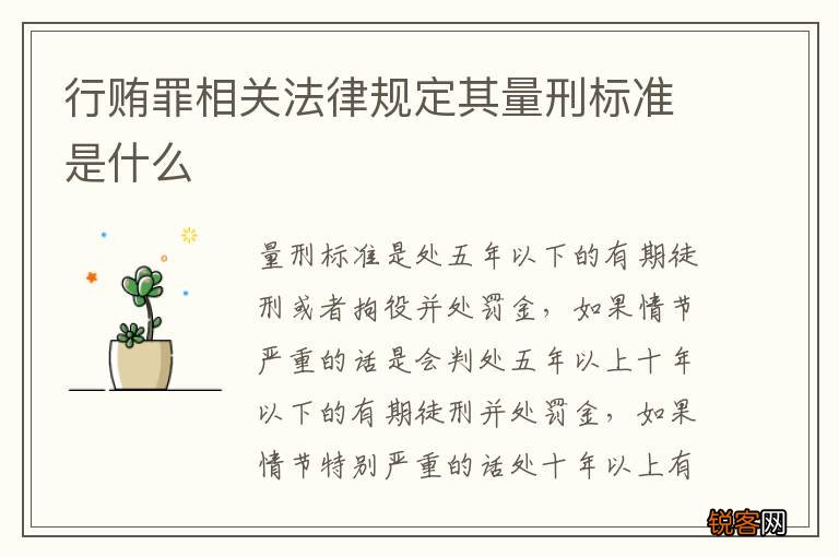 行贿罪相关法律规定其量刑标准是什么