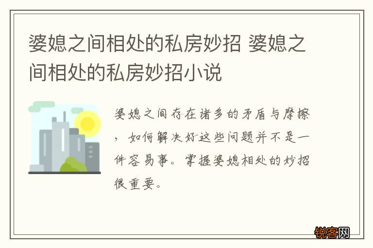 婆媳之间相处的私房妙招 婆媳之间相处的私房妙招小说