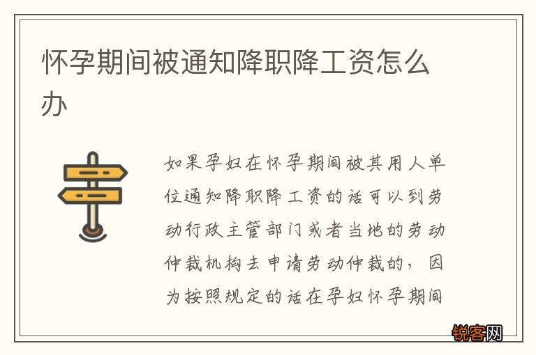 怀孕期间被通知降职降工资怎么办