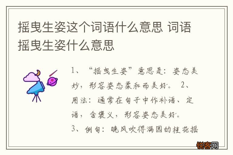 摇曳生姿这个词语什么意思 词语摇曳生姿什么意思