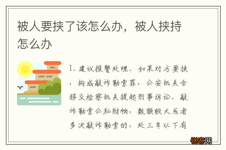 被人要挟了该怎么办，被人挟持怎么办