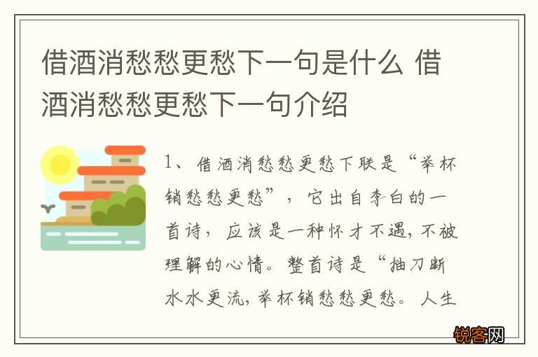 借酒消愁愁更愁下一句是什么 借酒消愁愁更愁下一句介绍