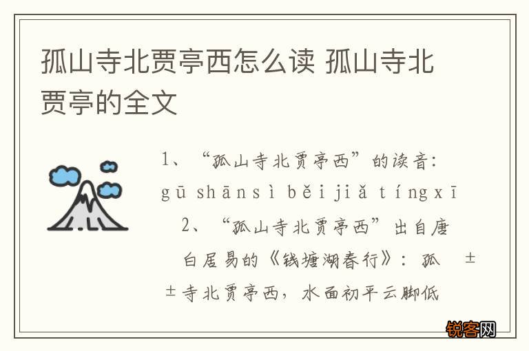 孤山寺北贾亭西怎么读 孤山寺北贾亭的全文