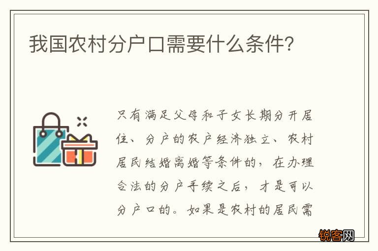 我国农村分户口需要什么条件？