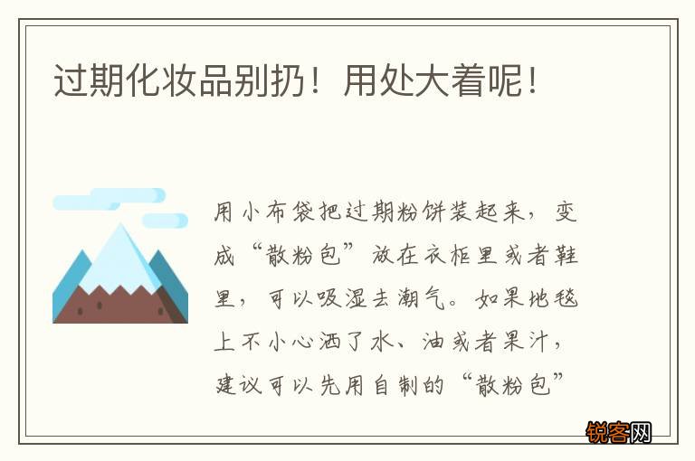 过期化妆品别扔！用处大着呢！