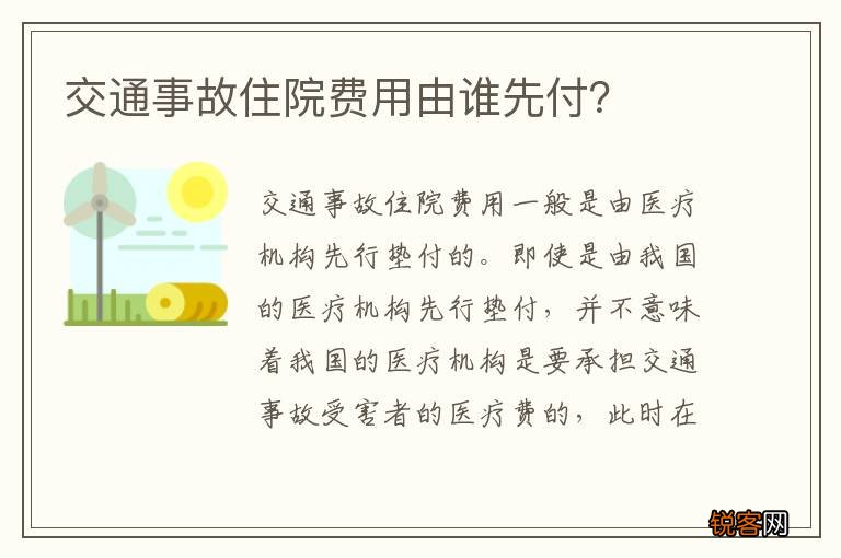 交通事故住院费用由谁先付？