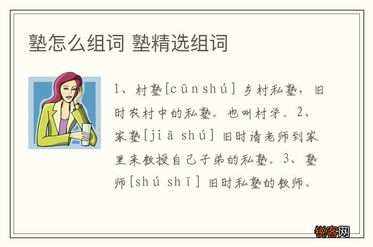 塾怎么组词 塾精选组词