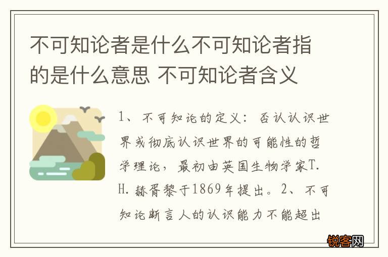 不可知论者是什么不可知论者指的是什么意思 不可知论者含义
