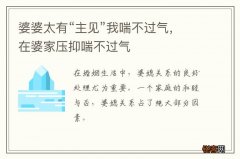 婆婆太有“主见”我喘不过气，在婆家压抑喘不过气