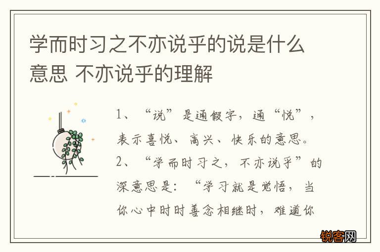 学而时习之不亦说乎的说是什么意思 不亦说乎的理解