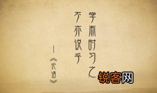 学而时习之不亦说乎的说是什么意思 不亦说乎的理解