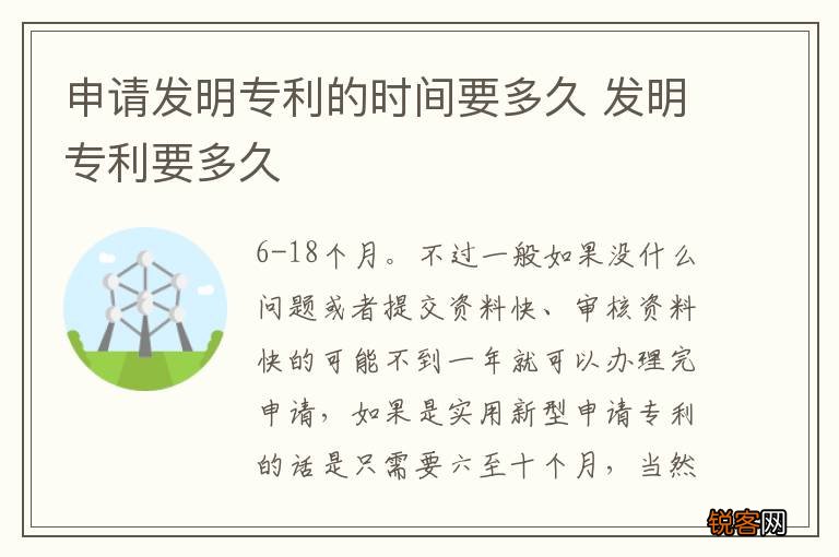 申请发明专利的时间要多久 发明专利要多久