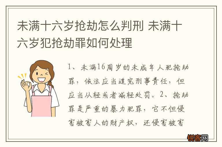 未满十六岁抢劫怎么判刑 未满十六岁犯抢劫罪如何处理