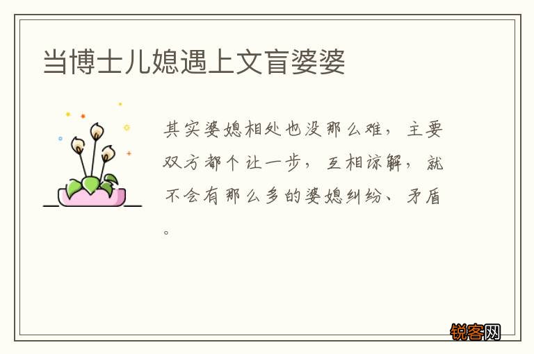 当博士儿媳遇上文盲婆婆