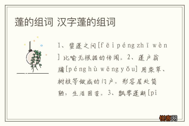 蓬的组词 汉字蓬的组词