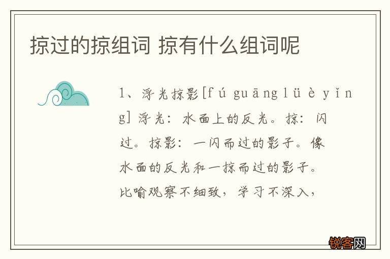 掠过的掠组词 掠有什么组词呢