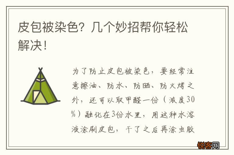 皮包被染色？几个妙招帮你轻松解决！