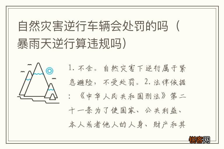 暴雨天逆行算违规吗 自然灾害逆行车辆会处罚的吗
