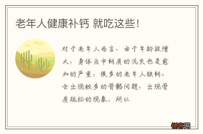 老年人健康补钙 就吃这些！
