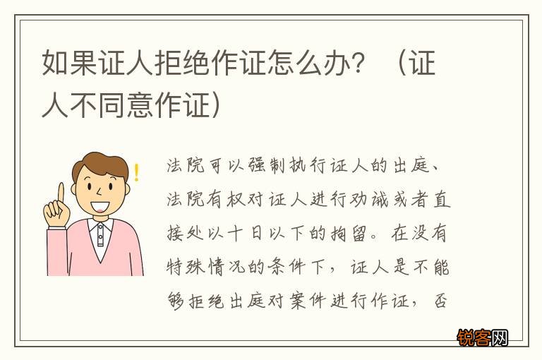 证人不同意作证 如果证人拒绝作证怎么办？
