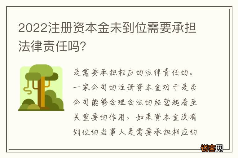 2022注册资本金未到位需要承担法律责任吗？