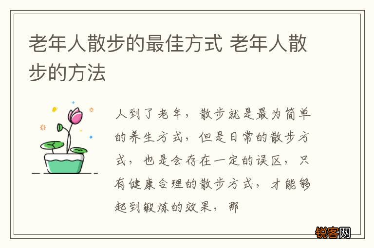老年人散步的最佳方式 老年人散步的方法