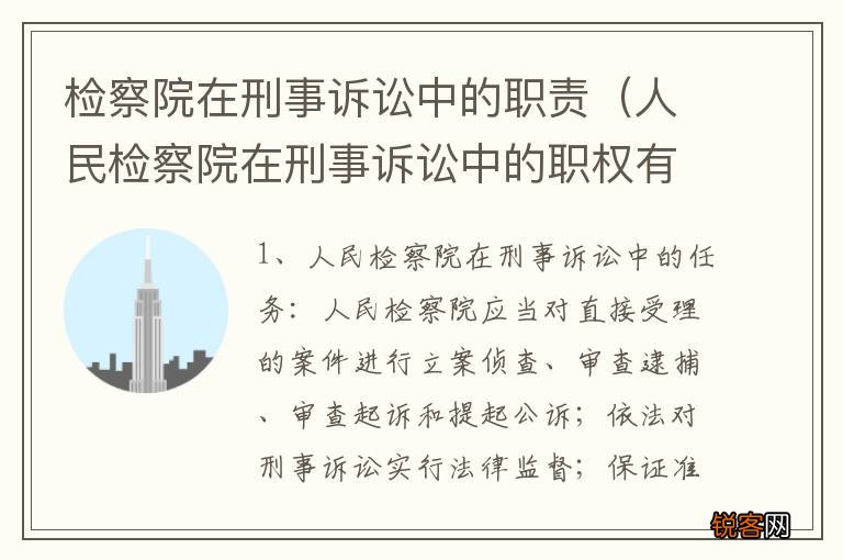 人民检察院在刑事诉讼中的职权有哪些 检察院在刑事诉讼中的职责