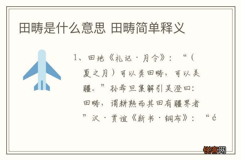 田畴是什么意思 田畴简单释义