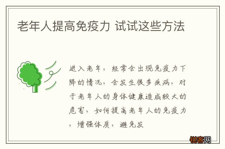 老年人提高免疫力 试试这些方法
