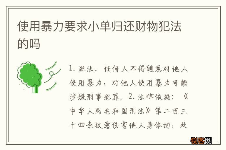 使用暴力要求小单归还财物犯法的吗